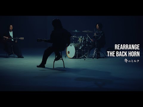 THE BACK HORN - ｢冬のミルク (Rearrange)｣MUSIC VIDEO