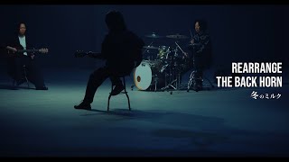 THE BACK HORN - ｢冬のミルク (Rearrange)｣MUSIC VIDEO