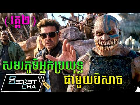 (វគ្គ២) អ្នកប្រយុទ្ធជើងឯក ការពារពិភពលោក - សម្រាយរឿង Mortal Kombat II (Secret Cha)