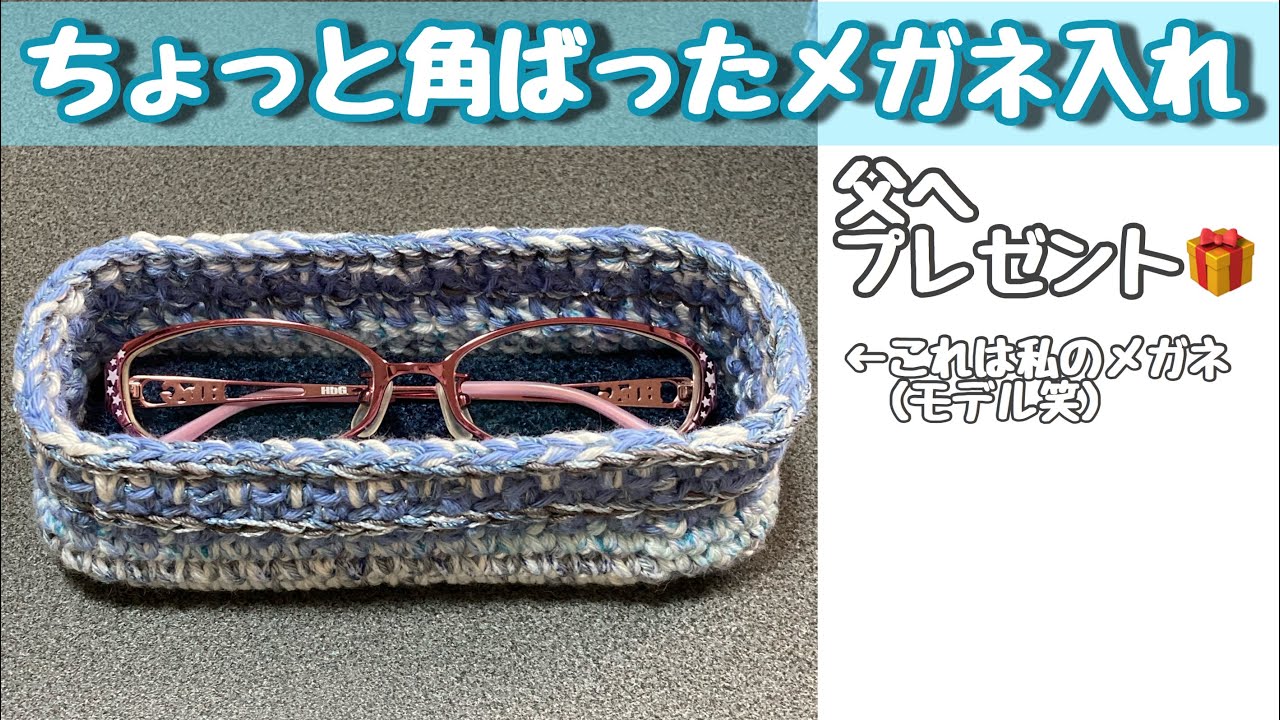 Crochet] I made a crocheted glasses case for my father. I wonder