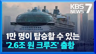 ‘타이태닉 5배’ 세계 최대 크루즈 출항…메탄가스 우려도 / KBS 2024.01.29.