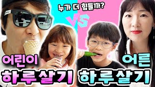 어른 하루살기 vs 어린이 하루살기! 과연 누가 더 힘들까요? ㅋㅋ 가족 일상 챌린지ㅣ토깽이네