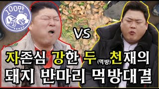 육봉 선생 강호동 VS 먹프로 김준현의 돼지 반 마리 푸드파이팅! 세기의 대결 과연 승자는? MBN  210307