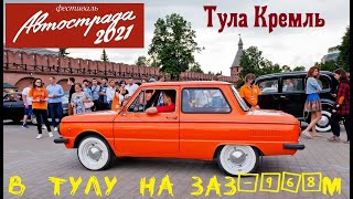 Едем в Тулу на Советском малыше "АВТОСТРАДА 2021" ЗАЗ 968М