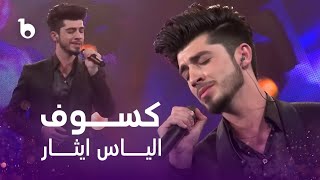 Ilyas Isar Beautiful Performance in SuperStar - Kosof | الیاس ایثار - کسوف