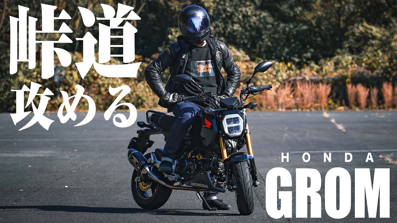 納車されたホンダ グロムで峠道を走ってみた。【HONDA GROM】【豪華カスタム車】