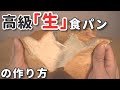 【生食パン】おうちで作る生食パン(前編)