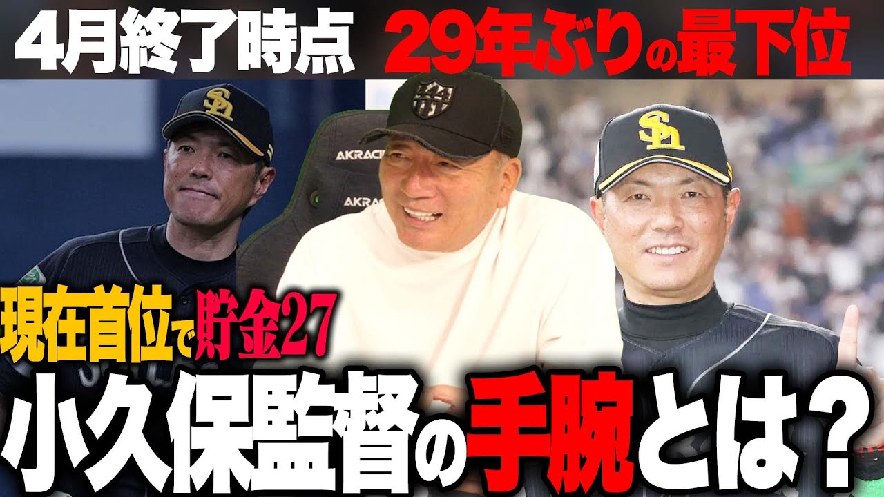 4月終了時借金生活からの大逆転首位「小久保監督の手腕」とは?