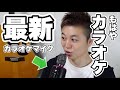 【検証】このマイクとスマホだけでカラオケができる！最新のカラオケマイクを検証！その実力に驚愕した理由とは？
