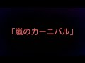 「嵐のカーニバル」ひまわりままCover