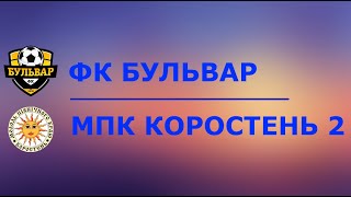 ФК "БУЛЬВАР" - МПК КОРОСТЕНЬ 2, 6:1