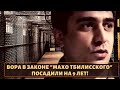 Вора в законе "Махо Тбилисского" посадили на 9 лет!