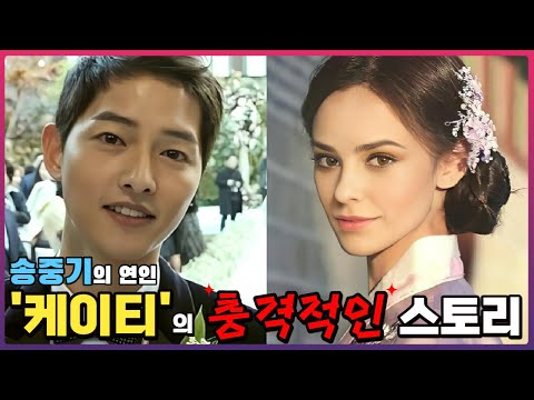   송중기의 연인 케이티 루이스 사운더스 의 과거 스캔들 등 충격적인 이야기 총공개