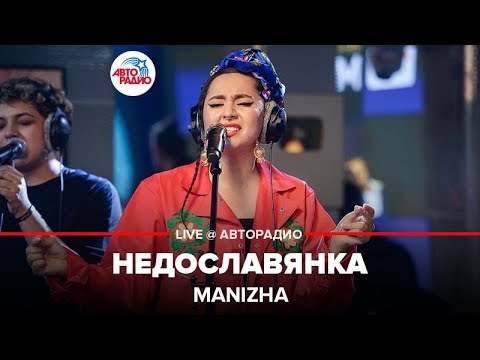 MANIZHA - НЕДОСЛАВЯНКА (LIVE @ Авторадио)