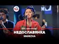 MANIZHA - НЕДОСЛАВЯНКА (LIVE @ Авто