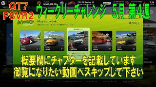 【GT7+PSVR2】#728.ウィークリーチャレンジ ５月 第４週　『Ver 1.69』