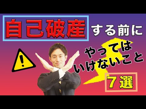 自己破産をする前に絶対にやってはいけないこと7選