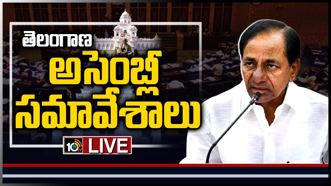 తెలంగాణ అసెంబ్లీ సమావేశాలు..LIVE: Telangana Assembly Monsoon Session 2021 | 10TV News