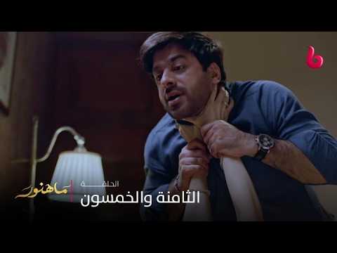 مسلسل ماهنور | الحلقة 58 | مهوش تحاول خنق زين في لحظة مرعبة وغير متوقعة