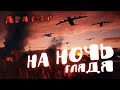 Исполняю на ночь глядя!!;) PUBG MOBILE ApaPySHIT!!)