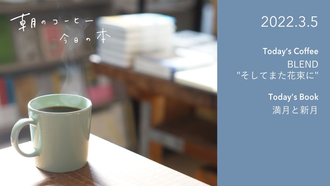 ブレンド そしてまた花束に について 満月と新月 22 3 5 朝のコーヒー 今日の本 Youtube