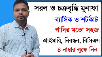 সরল মুনাফা || চক্রবৃদ্ধি মুনাফা || সুদকষা অংক সহজ নিয়ম ||ব্যাসিক ও শর্টকাট | sud kosa math| Interest
