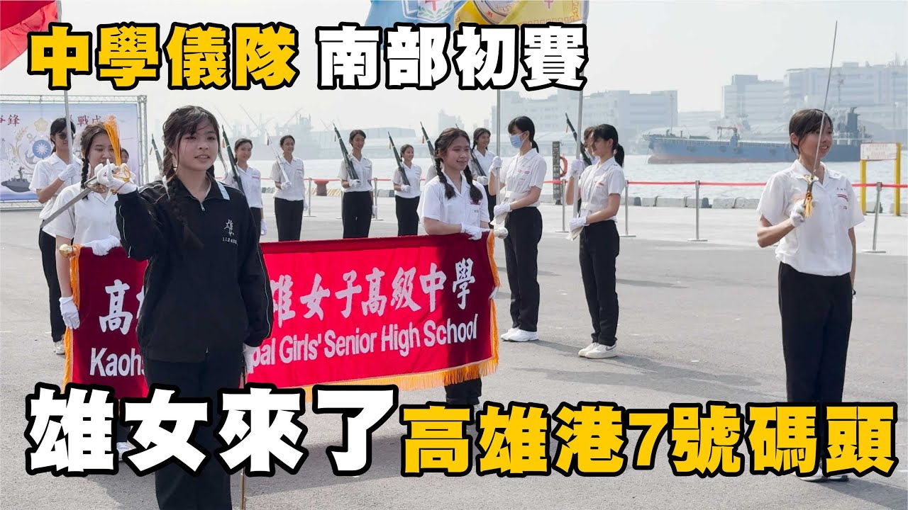 🔥🔥雄女儀隊的粉絲們請注意💖儀隊競賽南部初賽彩排搶先看！