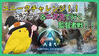 オモシロ監督者チャレンジ！【ARK:Survival Ascended：公式PVEその236】