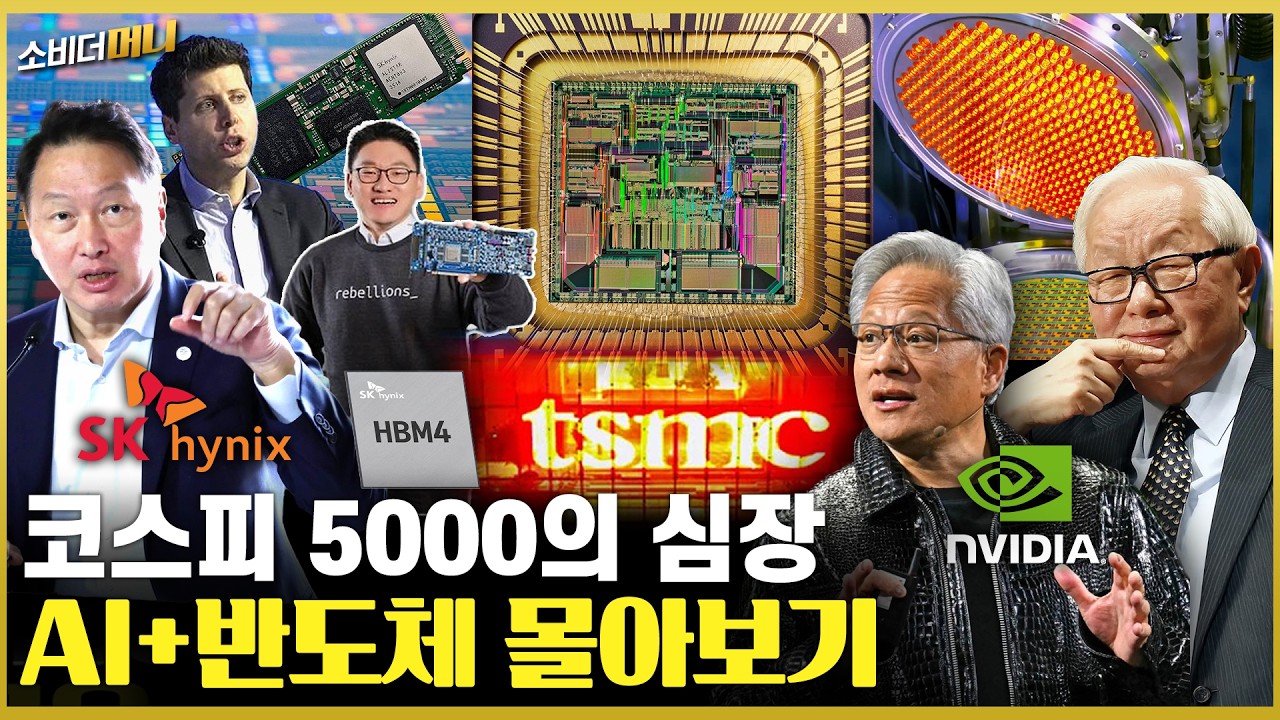 연휴 동안 당신을 똑똑하게 만들 영상 (AI+반도체 몰아보기) / 소비더머니