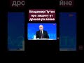 Владимир Путин про защиту от дронов на войне на Украине дроны РЭБ БПЛА на СВО война