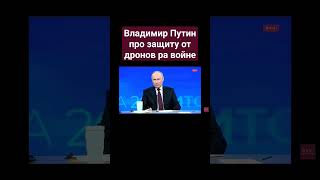 Владимир Путин про защиту от дронов на войне на Украине дроны РЭБ БПЛА на СВО война