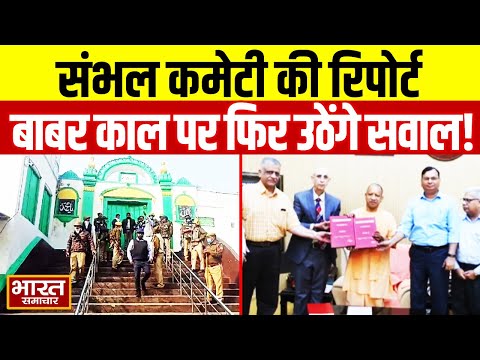 संभल कमेटी की रिपोर्ट से सनसनीखेज खुलासा, बाबर काल पर फिर उठेंगे सवाल | Sambhal | BigNews