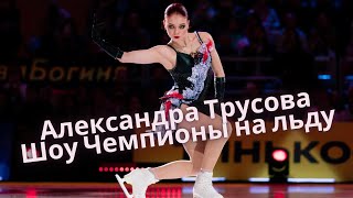 Александра Трусова Чемпионы на льду Шоу Тутберидзе Мегаспорт 