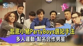 【TVBS新聞精華】20200427 起底小豬PartyBoys選妃手法　多人運動「點名合作男星」