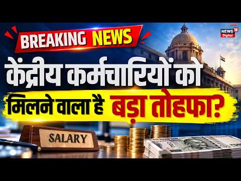 8th Pay Commission: DA होगा 65%? केंद्रीय कर्मचारियों की सैलरी पर बड़ा अपडेट