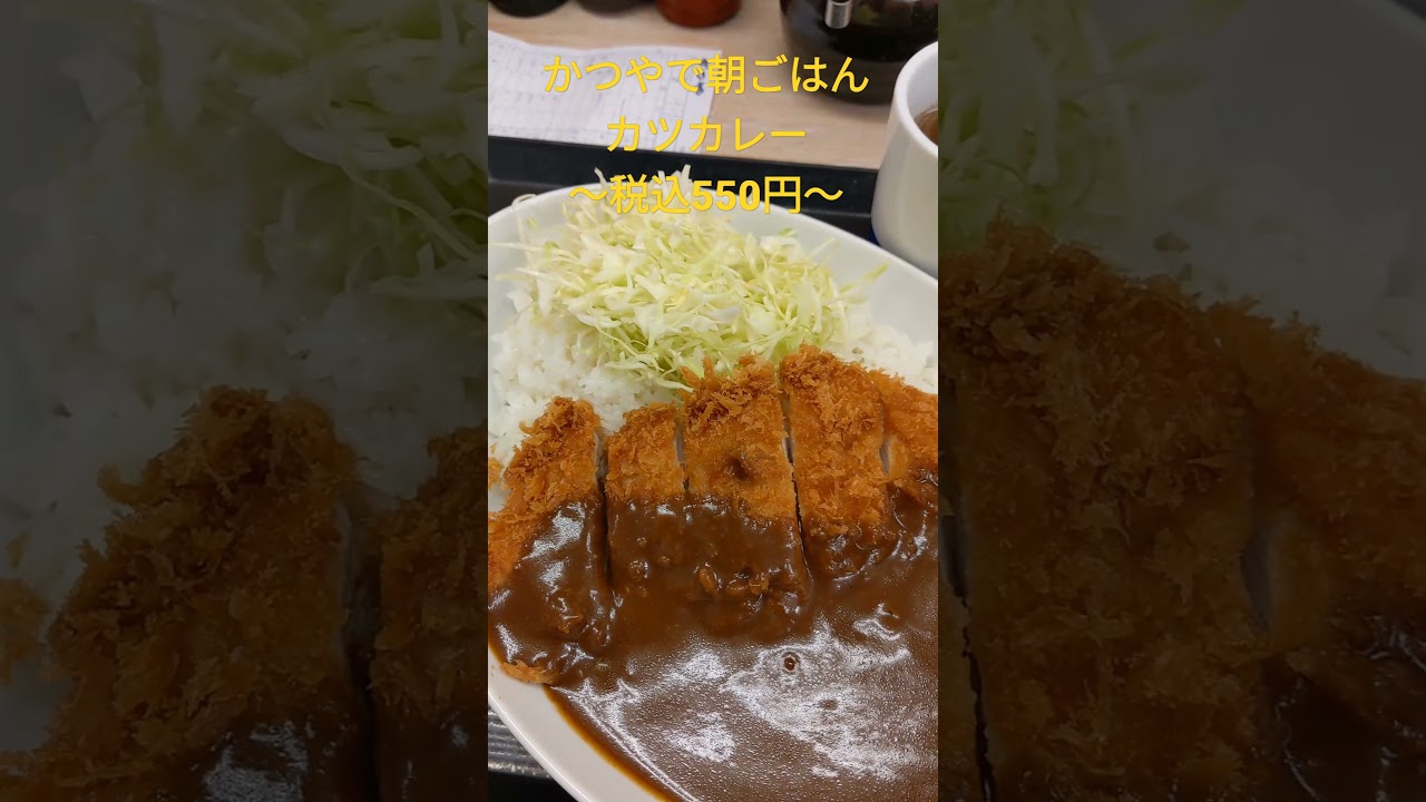 かつやで朝ごはん Shorts かつや Youtube