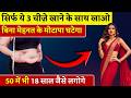 महिलाएं हो या पुरुष ये 3 चीज़े बिना मेहनत के वज़न घटा देंगी | Weight loss Remedy