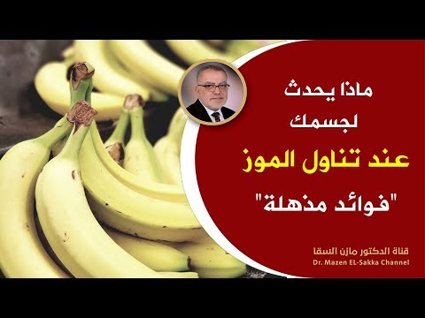 فيديو: ما هي الفيتامينات الموجودة في الموز