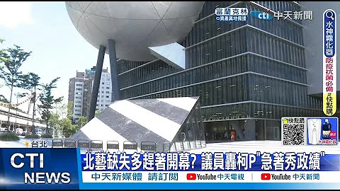 【每日必看】北藝漏水拿"接水盤"接? 柯P:市府團隊會處理 ｜雨屏東里港颳怪風 普渡法會9人送醫 @CtiNews   20220808 - 天天要聞