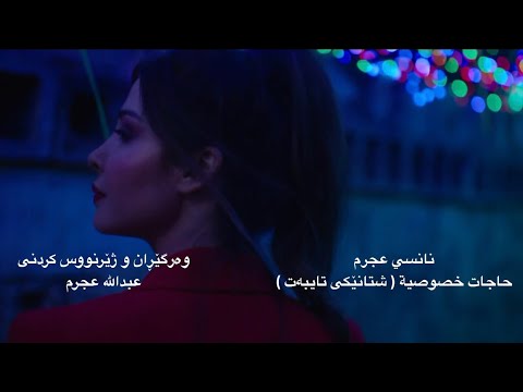 Nancy Ajram - Hagat Khousousiya - Kurdish subtitles 94
