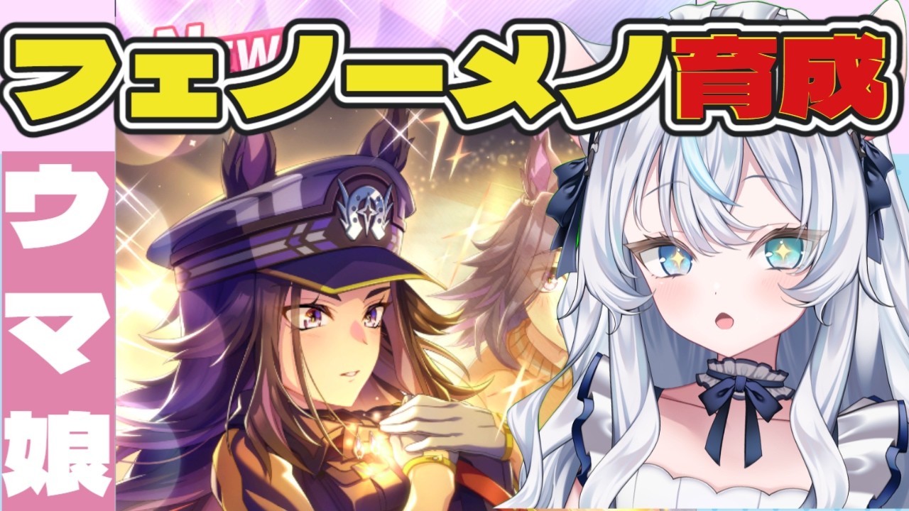 【ウマ娘 /育成】ストーリー読みながら、フェノーメノ殿を育成するのじゃ🐴💕【新人Vtuber】