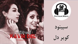 Sepinood - kavire del (  سپینود - کویر دل ) Persian Music - رفتی و بی تو دلم پر درده