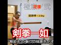 【続】ネタばらし⁉️😉剣拳一如《寸打/寸勁》~斬るが如く突き 突くが如く斬る❣️~ #shorts