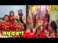 "টাকা দাও - তারপর ঘরে ঢোকো" বর বউ কে আটকে রেখে এটাই সব ভাই বোনদের দাবি 🤣❤️