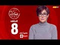 مسلسل ضد مجهول بطولة غادة عبد الرازق – الحلقة الثامنة 8 | (Ded Maghool (EP8