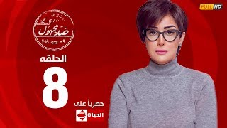 مسلسل ضد مجهول بطولة غادة عبد الرازق – الحلقة الثامنة 8 | (Ded Maghool (EP8