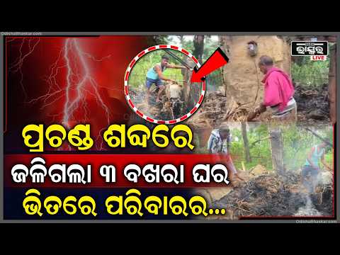 ଶୋଇଥିଲେ ଘରେ ହଠାତ୍ ହେଲା ପ୍ରଚଣ୍ଡ ଶବ୍ଦ... ମାରିଲା ବିଜୁଳି ଜଳିଗଲା ୩ ବଖରା ଘର, ଭିତରେ ଥିଲେ...