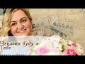 Чекати буду я Тебе Лариса Кайдрис 