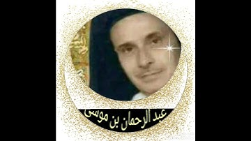 عبد الرحمان  بن موسى سورة  الفاتحة  برواية ورش عن نافع