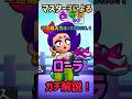 【ブロスタ】マスター3によるローラガチ解説！